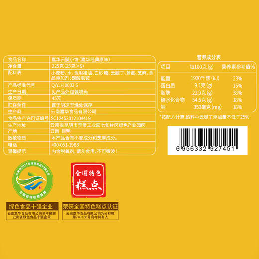 嘉华鲜花饼 原味云腿小饼9枚装礼袋225g 商品图8