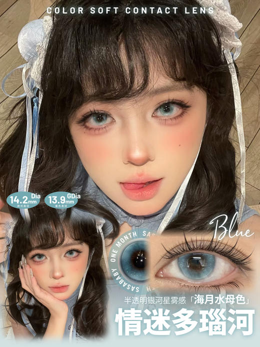 sasababy月抛 少女的祈祷/情迷多瑙河/凡尔赛迷雾 14.2mm 紫粉蓝 商品图2