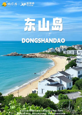 【漳州】 东山岛动车纯玩3日游，美的业主专享