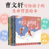 曹文轩给孩子的生命哲思绘本 精装4册 商品缩略图0