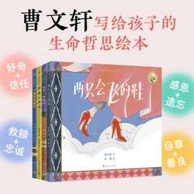 曹文轩给孩子的生命哲思绘本 精装4册