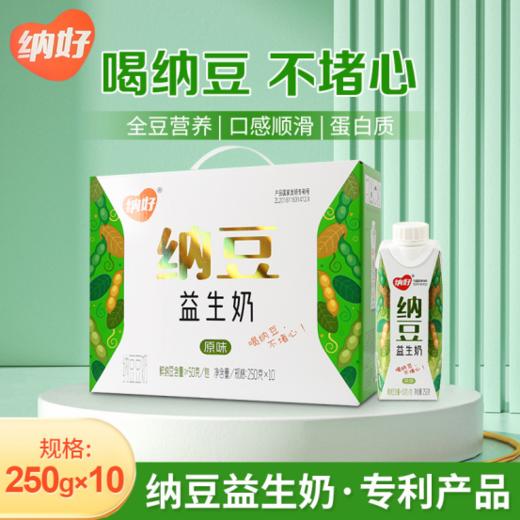 👉【纳好纳豆益生奶】😍 ✅健康密码*湿纳豆含量50克/包 ✅口味独特，🔥口感丝滑，醇香浓郁 ✅同时补充植物蛋白和动物蛋白,蛋白质含量高于牛奶的国家标准 商品图0