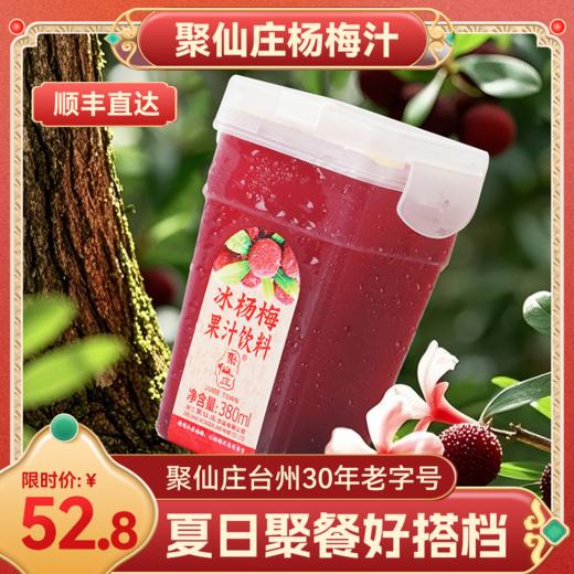 聚仙庄杨梅汁380ml*6瓶，采用仙居杨梅，专业榨汁技术保留杨梅原汁原味，非浓缩、非熬煮，夏日餐桌美食好搭档 商品图0