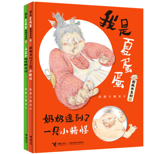 我是夏蛋蛋图画书系列（共2册） 商品图0