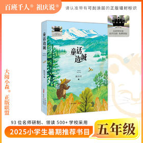 2025年百班千人暑期书目五年级 童话边城  名师推荐正版现货