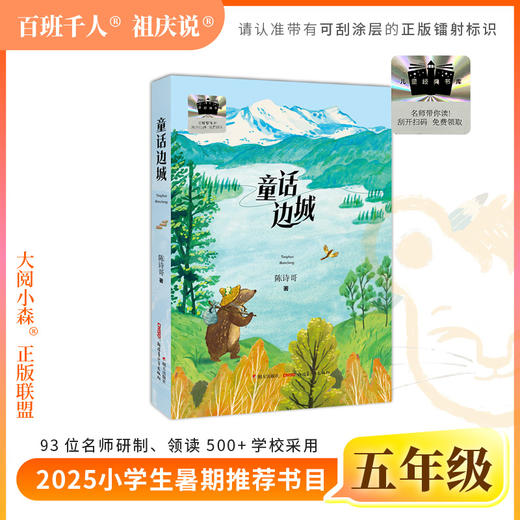 2025年百班千人暑期书目五年级 童话边城  名师推荐正版现货 商品图0