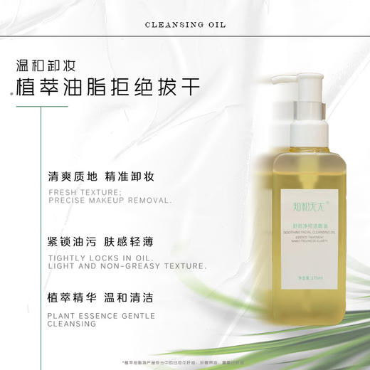 杞冠严选 | 知和无尤 · 舒颜净彻洁面油温和脸部面部卸妆油170ml 商品图1