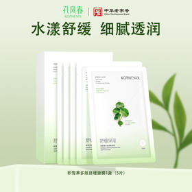 【孔凤春】积雪草多肽舒缓面膜25ml*5片