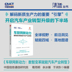 车联网新动力：数智变革赋能汽车产业转型 发展趋势热点 应用实践跨行业赋能落地 政企科研人员 行业解读产业经管书籍