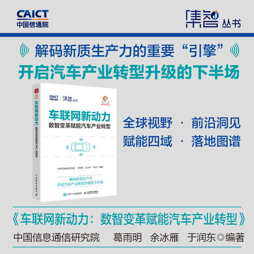 车联网新动力：数智变革赋能汽车产业转型 发展趋势热点 应用实践跨行业赋能落地 政企科研人员 行业解读产业经管书籍 商品图0