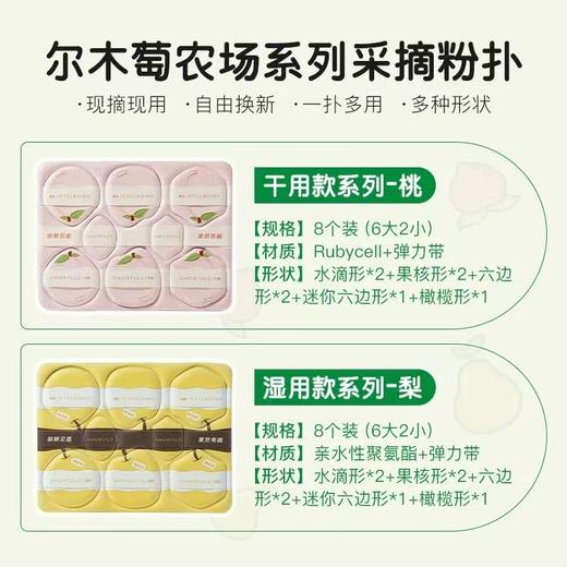 尔木萄 采摘粉扑(农场系列）8枚 商品图2