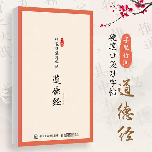 字里行间 硬笔口袋习字帖 道德经 老子临摹字帖硬笔书法口袋本 描红临摹字帖每日一练儿童成人少儿均适用 商品图0