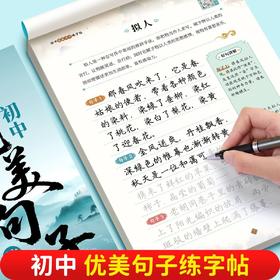 初中好词好句优美句子积累字帖七八九年级语文作文素材积累练字帖
