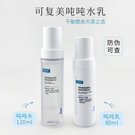 新品 可复美透明质酸钠藻萃盈润保湿精华水120ml/保湿精华乳80ml（（可复美吨吨水+可复美吨吨乳） 商品图0