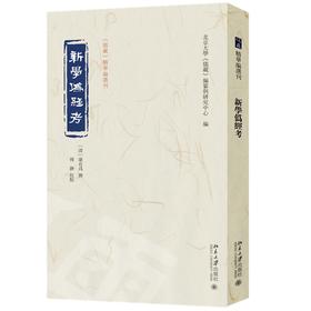 新学伪经考 （清）康有为 撰  傅翀 校点  北京大学《儒藏》编纂与研究中心 编 北京大学出版社