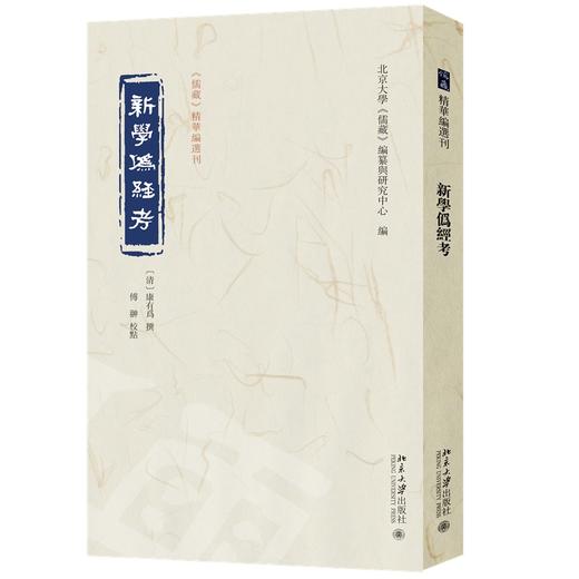 新学伪经考 （清）康有为 撰  傅翀 校点  北京大学《儒藏》编纂与研究中心 编 北京大学出版社 商品图0