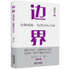 边界：金融创新、犯罪的认与知【印签+印章版】钱列阳著 法律出版社 商品缩略图0