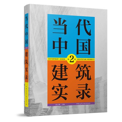 当代中国建筑实录 第2辑 商品图0