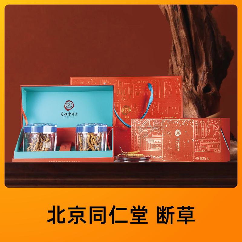 北京同仁堂 锁鲜冬虫夏草 （干虫草）（断草*100克）
