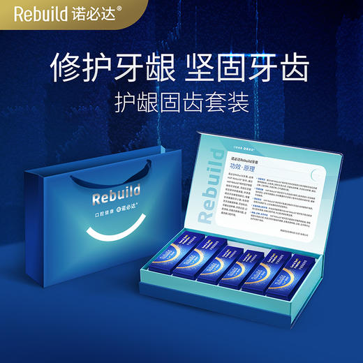 诺必达Rebuild 护龈固齿牙膏礼盒套装 紧致牙龈 坚固牙齿 改善牙敏感、减轻牙龈出血红肿 去渍增白 商品图0