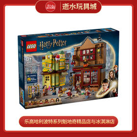 乐高积木L76452乐高哈利波特系列魁地奇精品店与冰淇淋店