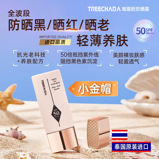【热夏出门必备！69元2支】TREECHADA璀璨妲防晒霜 清爽水感 拒绝黏腻 隔离紫外线 商品图7