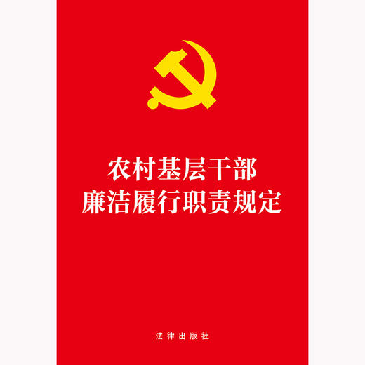 农村基层干部廉洁履行职责规定 法律出版社 商品图1