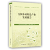 全国乡村特色产业发展报告【官方正版，可开发票】 商品缩略图0
