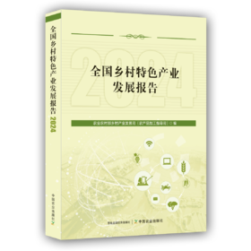 全国乡村特色产业发展报告【官方正版，可开发票】