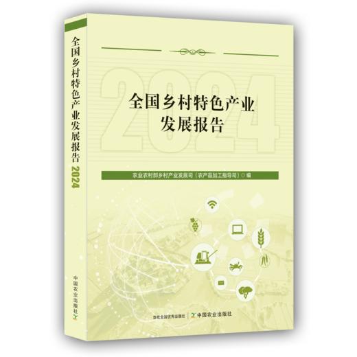 全国乡村特色产业发展报告【官方正版，可开发票】 商品图0