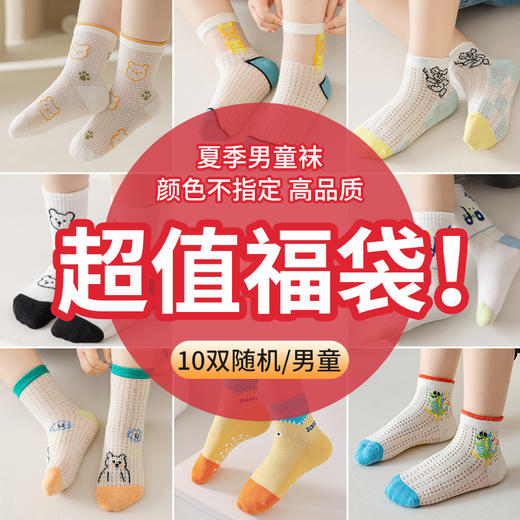 热卖中！！！【29元购10双】儿童袜子丨夏款福袋 轻盈透气 柔软看得见 商品图0