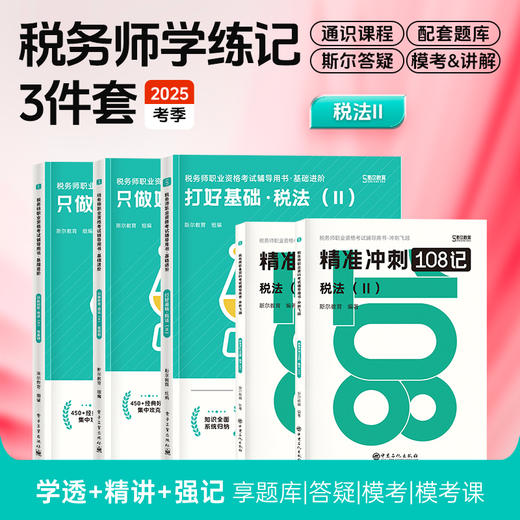 斯尔教育2025税务师打好基础只做好题108记学练记3件套 商品图4