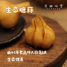 生态糖蒜（成都仓库-顺丰快递）| 250g/袋，来自峨眉山市，生产者：张书华【原乡峨眉山基地】