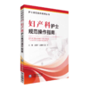 妇产科护士规范操作指南 护士规范操作指南丛书 商品缩略图0