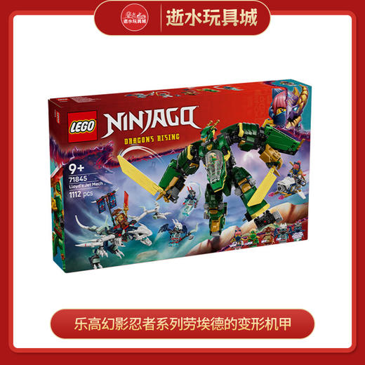 乐高积木L71845幻影忍者系列劳埃德的变形机甲 商品图0