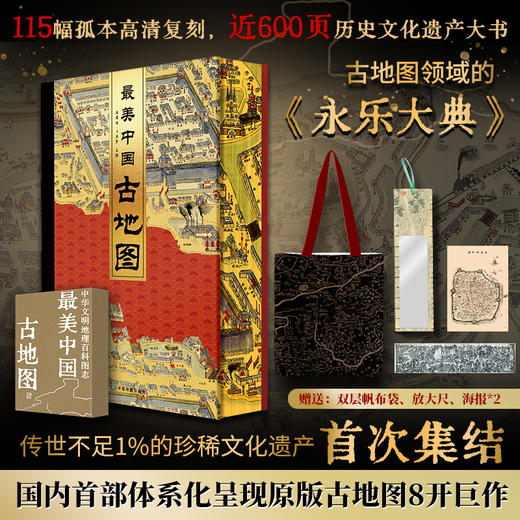 《zui美中国古地图》| 系统化呈现原版古地图8开巨作 商品图0