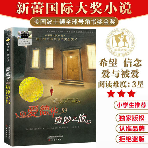 2025年百班千人暑期书目四年级 爱德华的奇妙之旅 名师推荐正版现货 商品图1