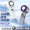 【涡扇发动机造型 3秒降温“冰敷效果” 100档调速】花姿彤半导体高速制冷风扇可折叠液晶显电量 商品缩略图0