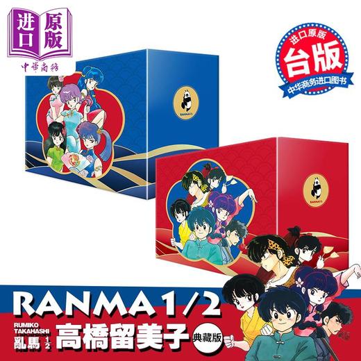【中商原版】漫画 乱马1/2 典藏版 20周年纪念套书 全20册 高桥留美子 台版漫画书 尖端出版社 商品图2