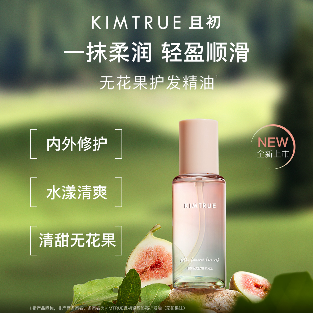 KIMTRUE且初 精粹盈亮护发油 80ml (RJ151)