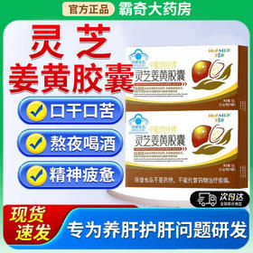 【会员特惠】华喜达中和鸿业牌灵芝姜黄胶囊化学性肝损伤增强免疫力养肝护肝