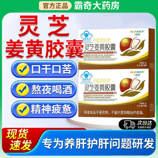 【会员特惠】华喜达中和鸿业牌灵芝姜黄胶囊化学性肝损伤增强免疫力养肝护肝 商品图0