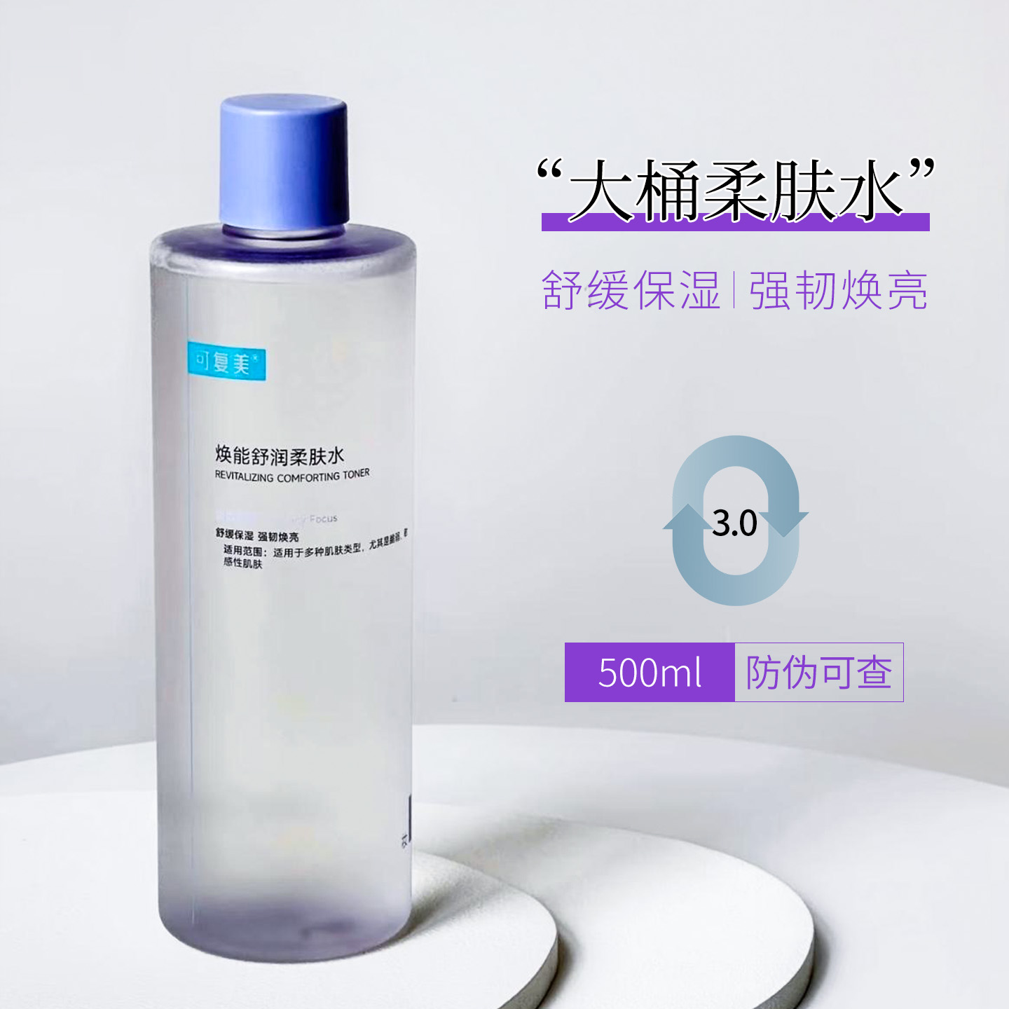 新版 可复美保湿柔肤水500ml 防伪可查
