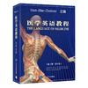 医学英语教程（第12版 · 影印版）Davi-Ellen Chabner 主编   北医社 商品缩略图0