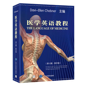 医学英语教程（第12版 · 影印版）Davi-Ellen Chabner 主编   北医社