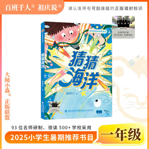 2025年百班千人暑期书目一年级 猜猜海洋  名师推荐正版现货 商品图0