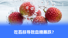 【控糖贴士】《长安的荔枝》热潮下，别让 “荔枝病” 毁掉这份甜蜜！