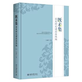 既未集：宋史研究诸层面续编 北京大学历史学系 北京大学中国古代史研究中心 编  方诚峰 主编 北京大学出版社