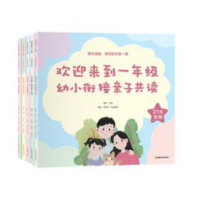 欢迎来到一年级：幼小衔接亲子共读（政策权威背书，教育理念科学化）