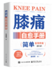 膝痛自愈手册 商品缩略图0